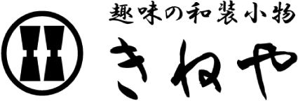 京都河原町の和装小物専門店きねや